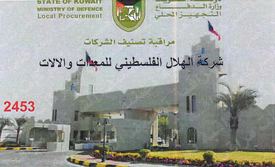 وزارة الدفاع الكويتية
مراقبة وتصنيف الشركات